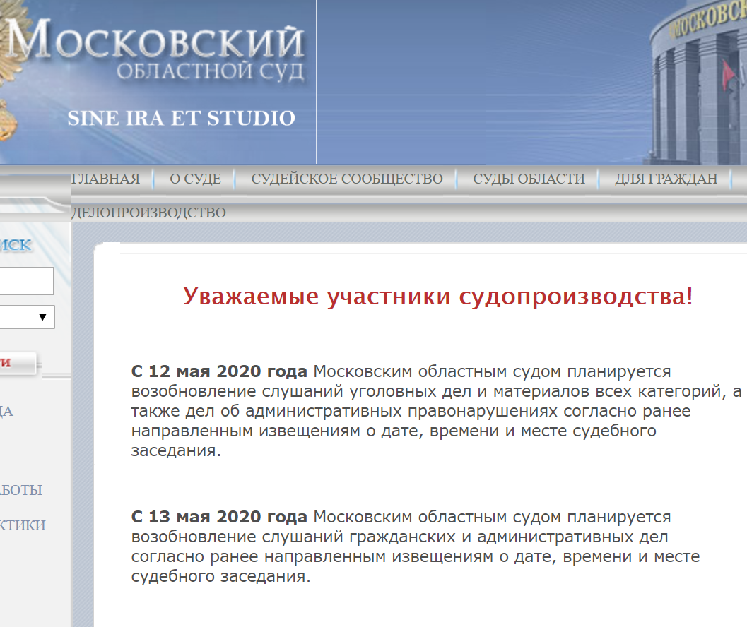 Московский областной суд планирует с 12 мая возобновить работу в обычном  режиме.